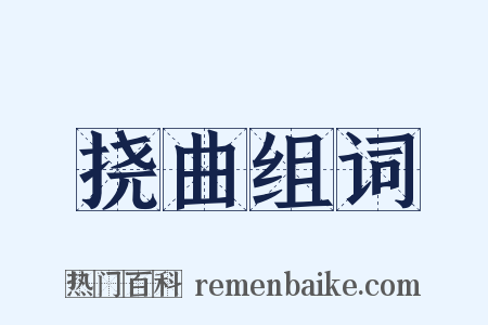 挠曲组词是什么意思的图片